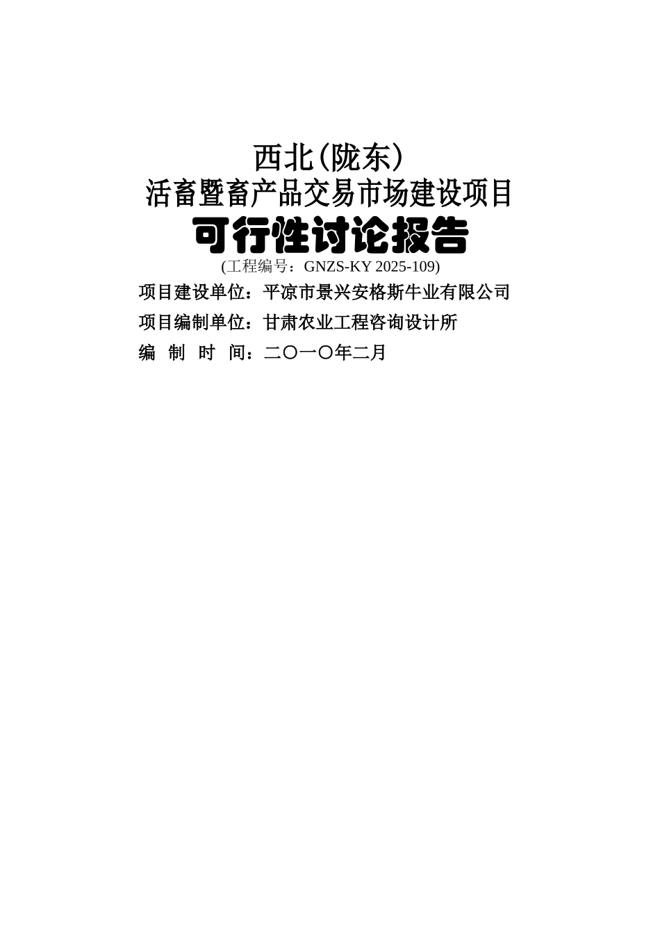 西北活畜暨畜产品交易市场建设项目可行性研究报告_第2页