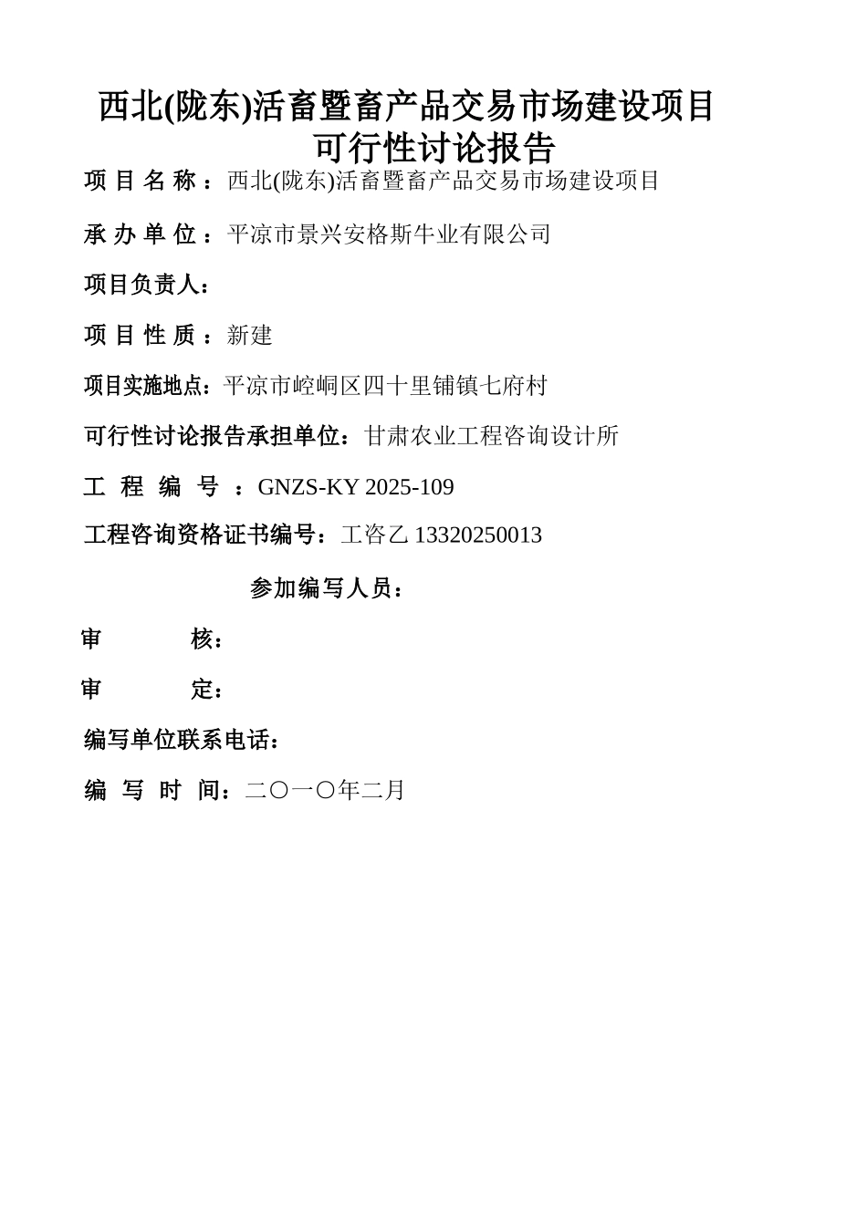 西北活畜暨畜产品交易市场建设项目可行性研究报告_第3页