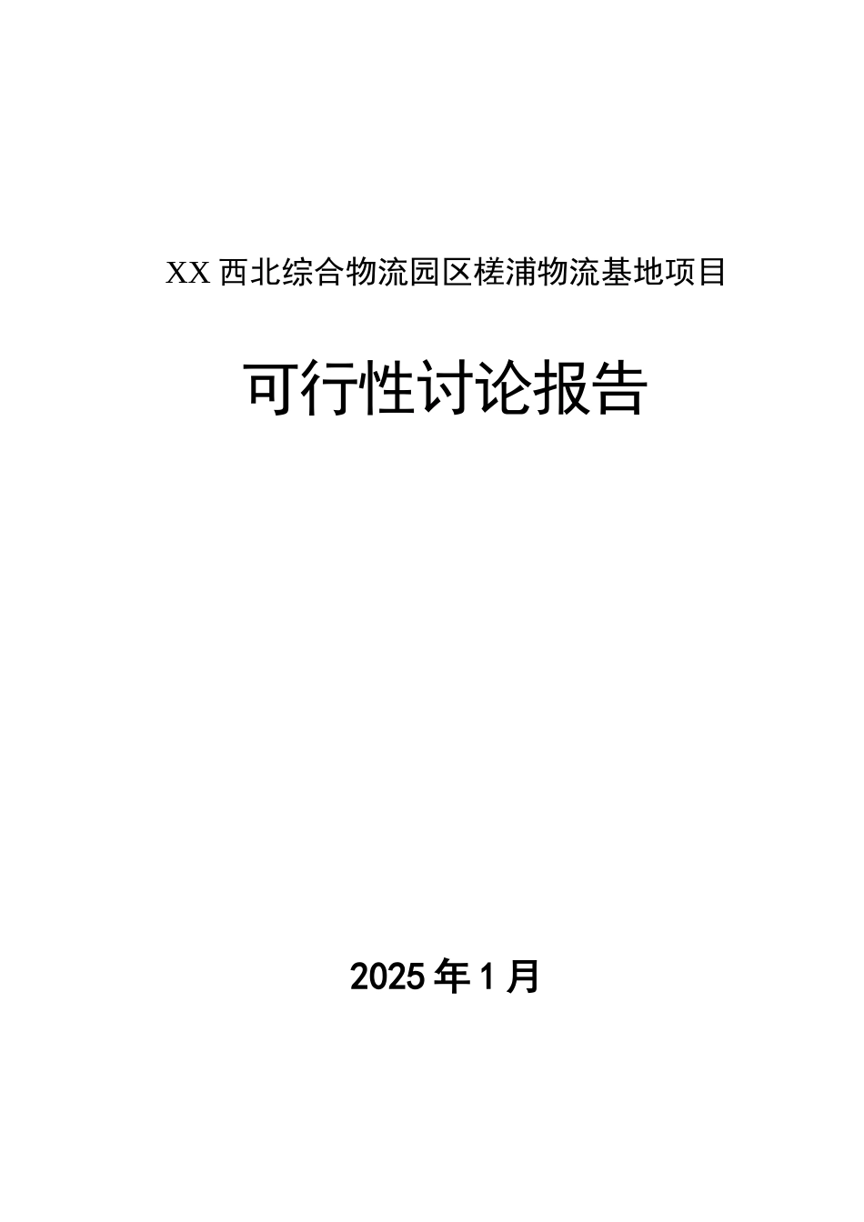 西北综合物流园区槎浦物流基地项目可行性研究报告_第2页