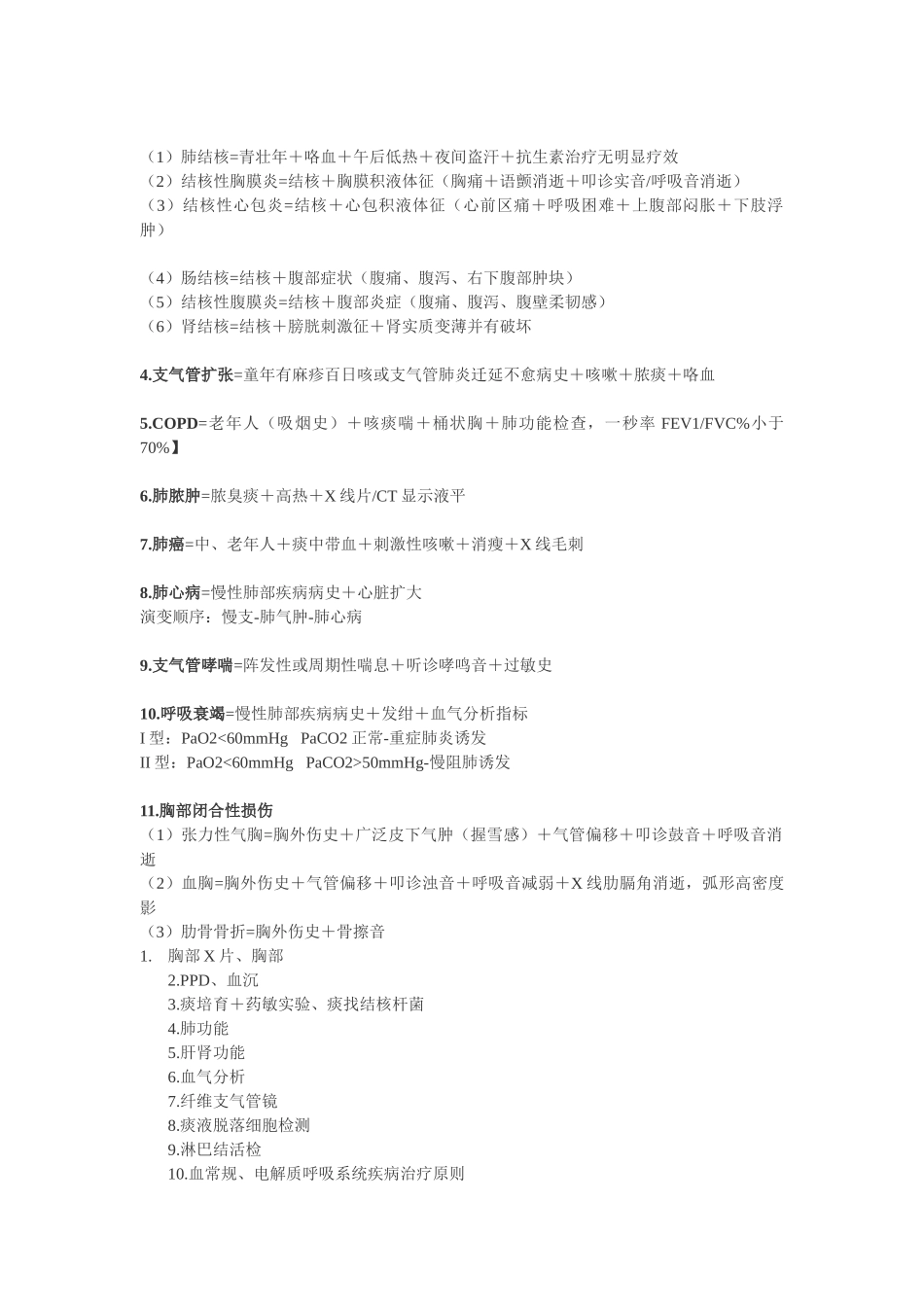 西医内科学诊断公式_第2页