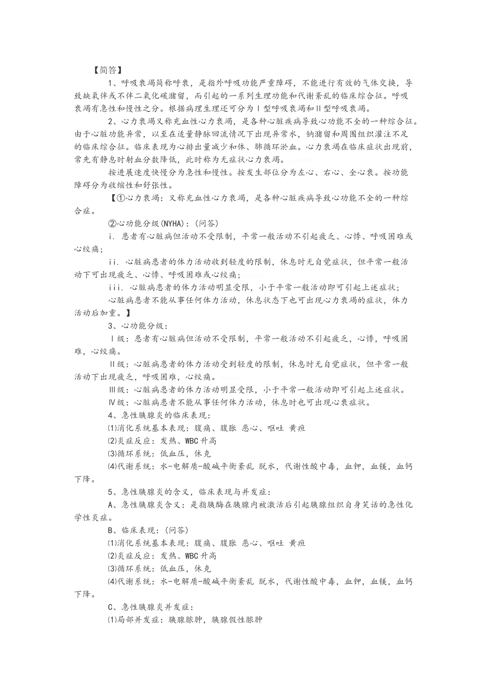 西医内科学简答题_第1页