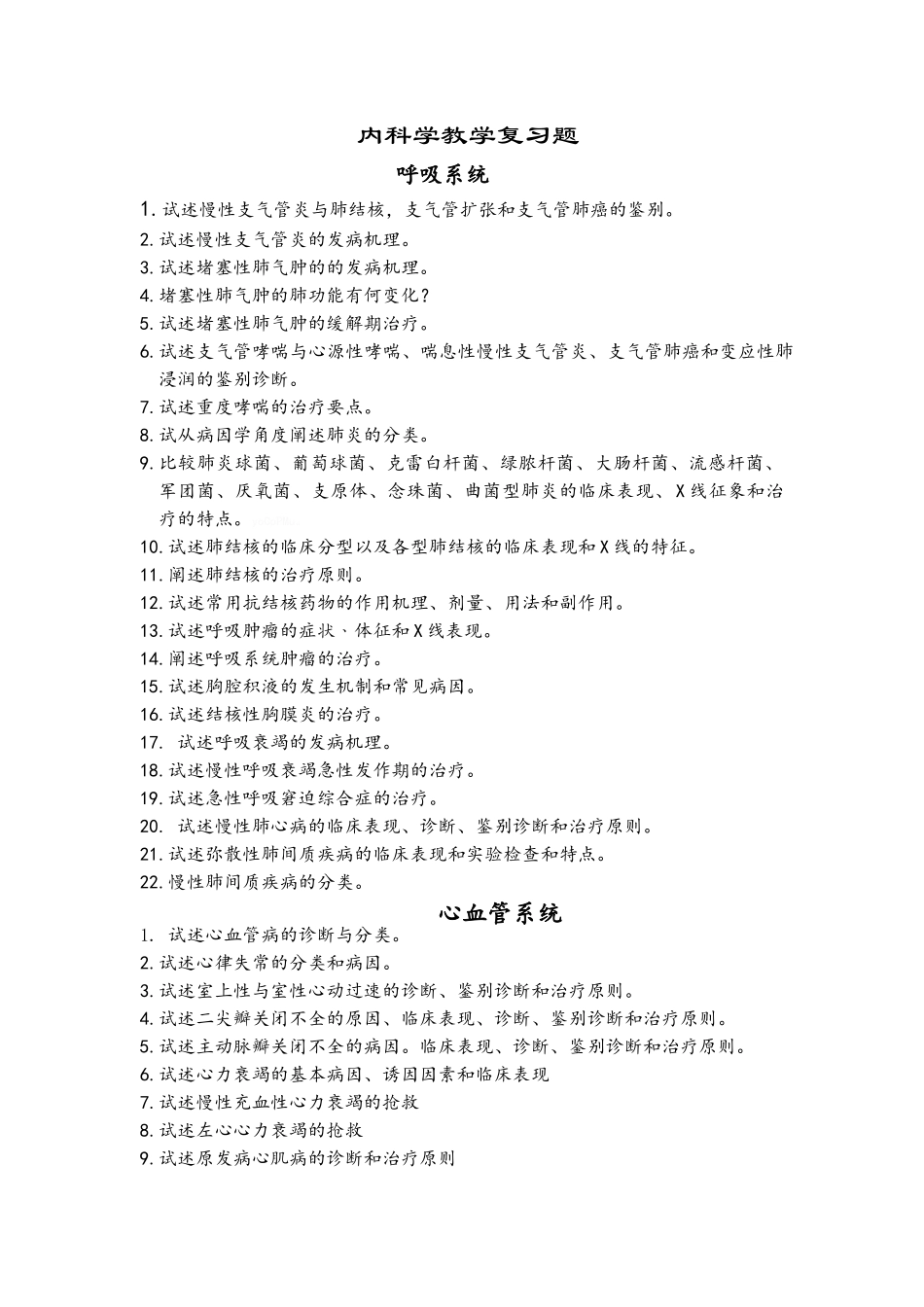 西医内科学复习题_第1页