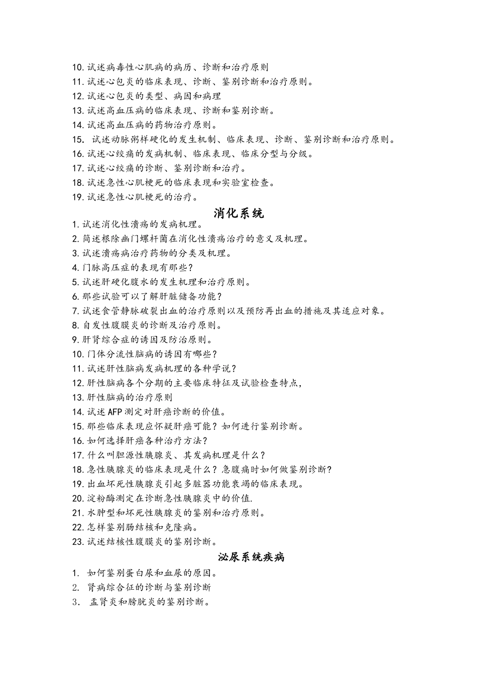 西医内科学复习题_第2页