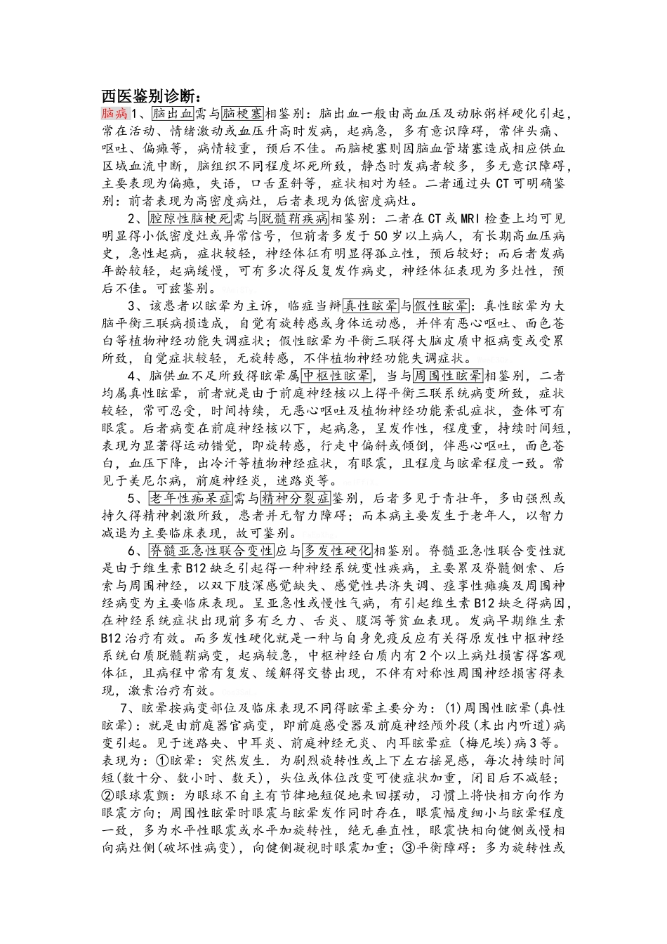 西医鉴别诊断_第1页