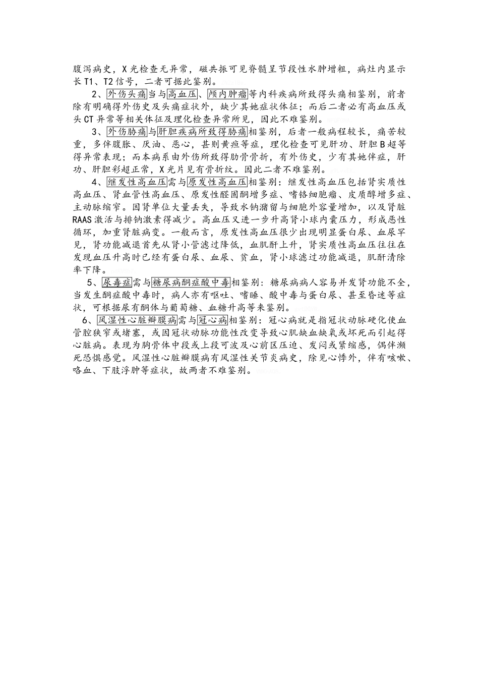 西医鉴别诊断_第3页