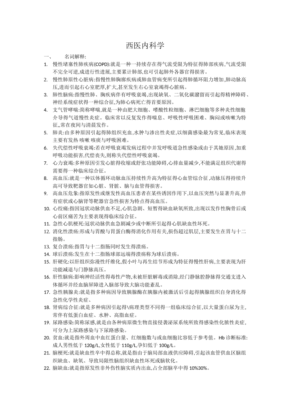 西医内科考试重点总结_第1页