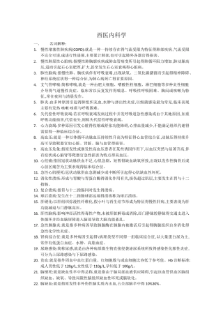 西医内科考试重点总结