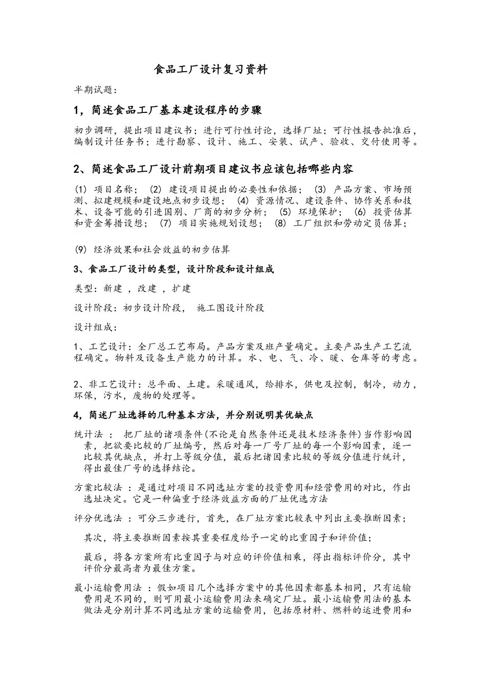 西华大学食品工厂设计复习资料_第1页