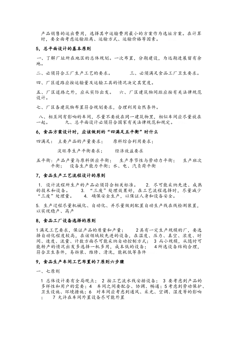 西华大学食品工厂设计复习资料_第2页