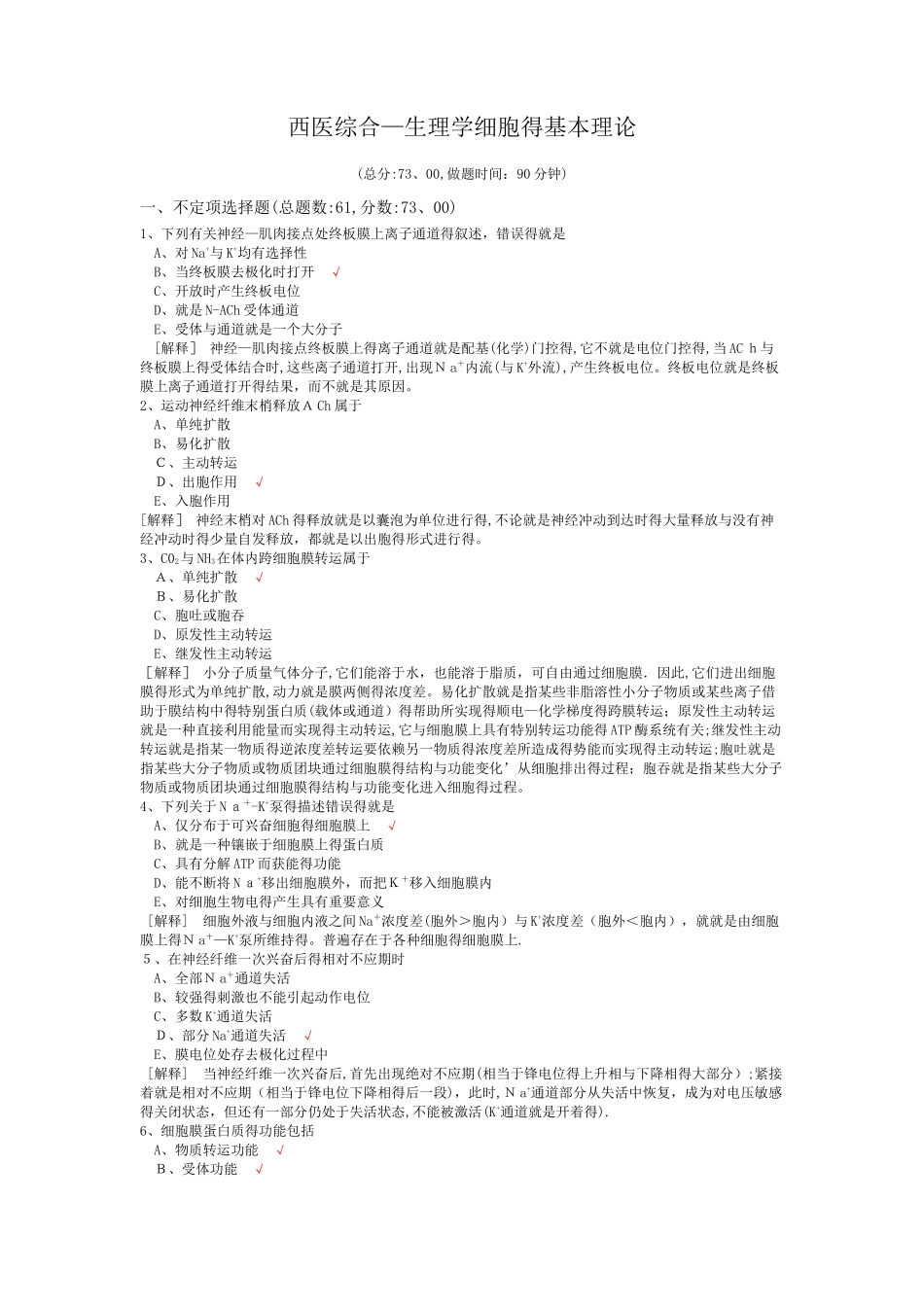 西医综合-生理学细胞的基本理论_第1页