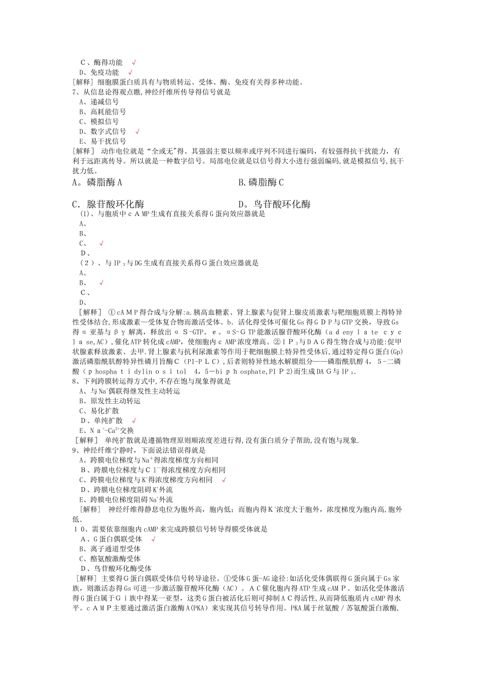 西医综合-生理学细胞的基本理论_第2页