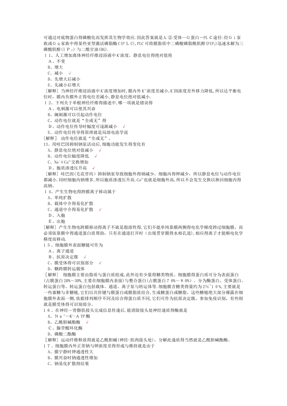 西医综合-生理学细胞的基本理论_第3页