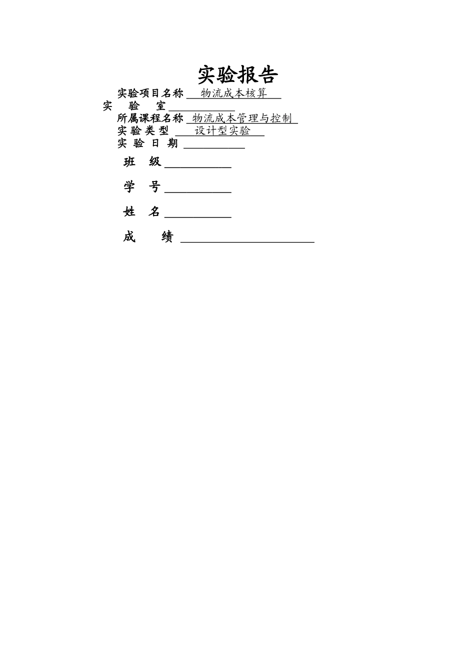 西南交大物流成本核算实验一_第1页