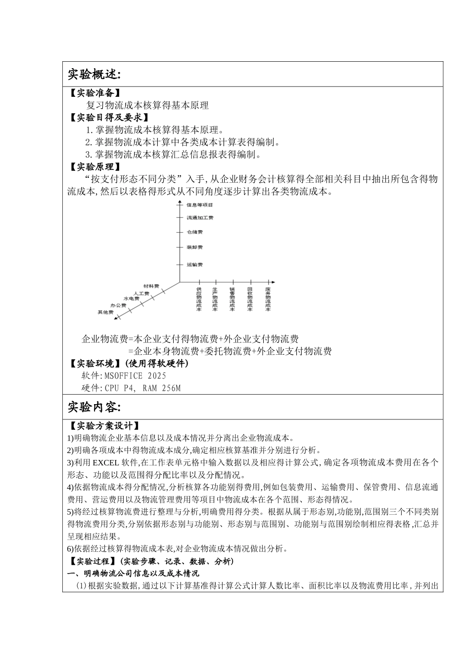 西南交大物流成本核算实验一_第2页