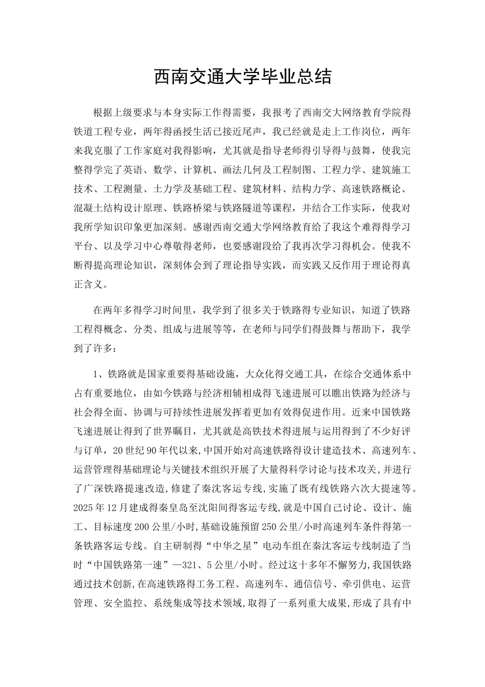 西南交通大学毕业总结_第1页