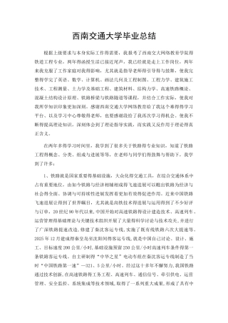 西南交通大学毕业总结