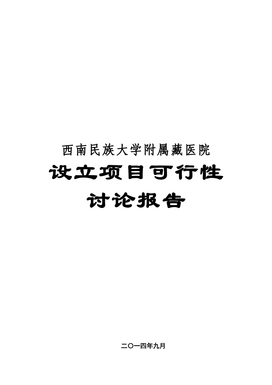 西南民族大学附属藏医院可行性申请报告_第1页