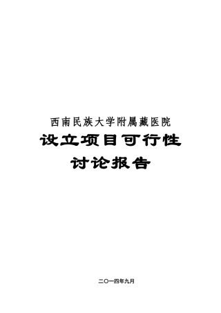 西南民族大学附属藏医院可行性申请报告