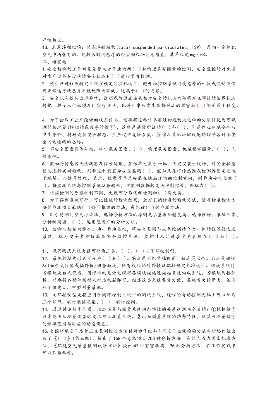 西南科技大学安全检测与监控技术复习试题与试卷_第2页