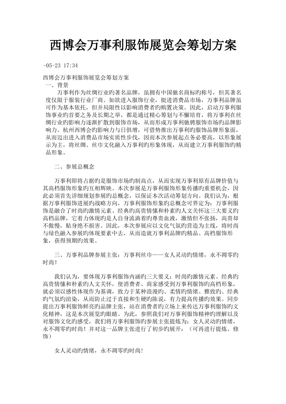 西博会万事利服饰展览会策划方案_第1页