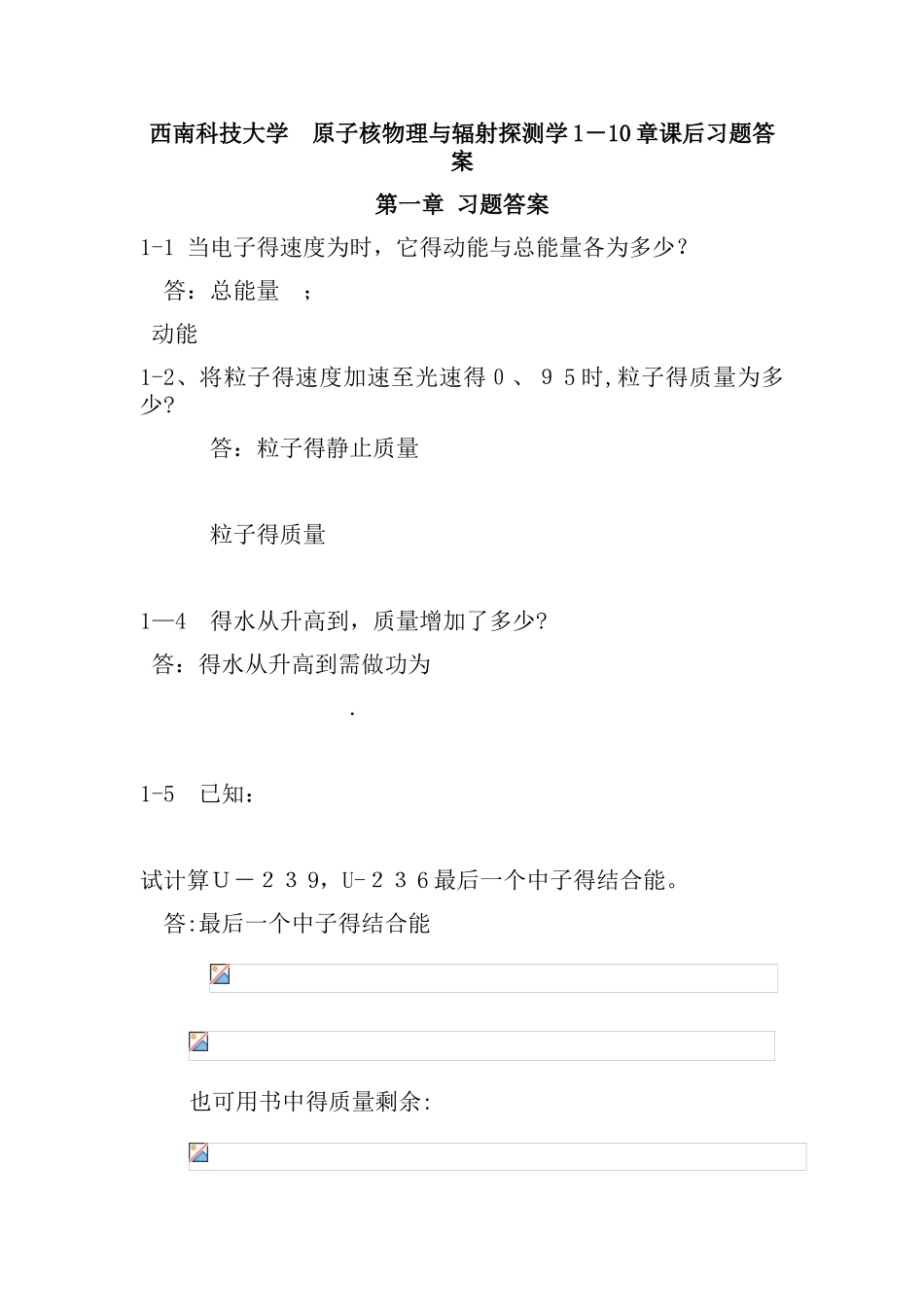 西南科技大学  最新 原子核物理及辐射探测学_1-10章答案_第1页