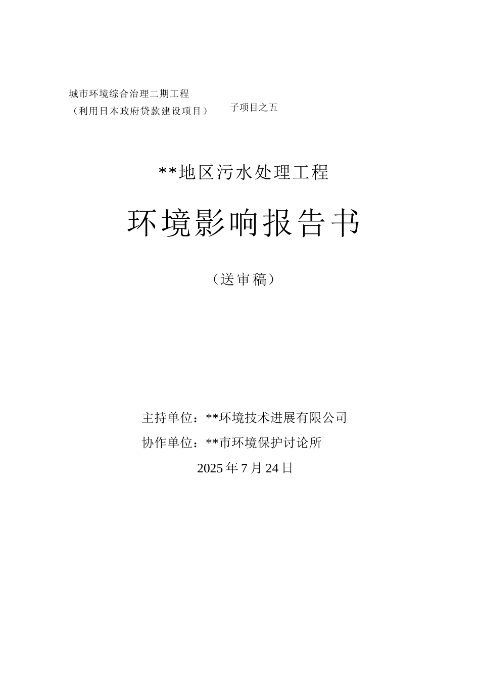 西南郊地区污水处理工程环境评估报告书_第2页
