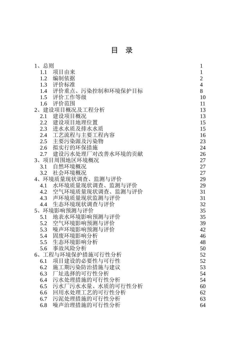 西南郊地区污水处理工程环境评估报告书_第3页