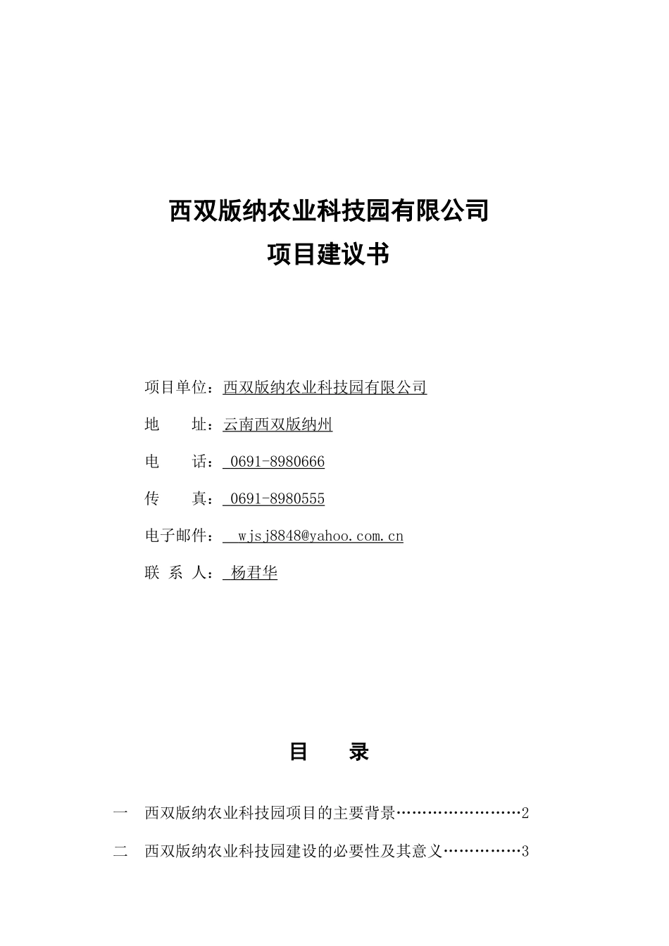 西双版纳农业科技园项目建议书_第2页