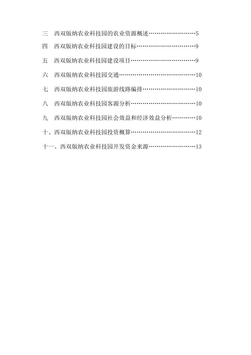 西双版纳农业科技园项目建议书_第3页