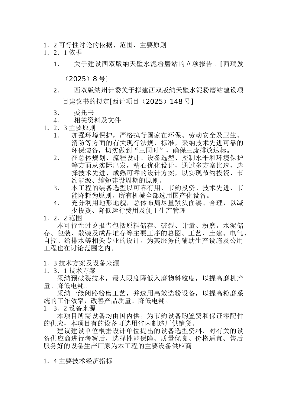 西双版纳天壁水泥粉磨站可行性研究报告_第3页