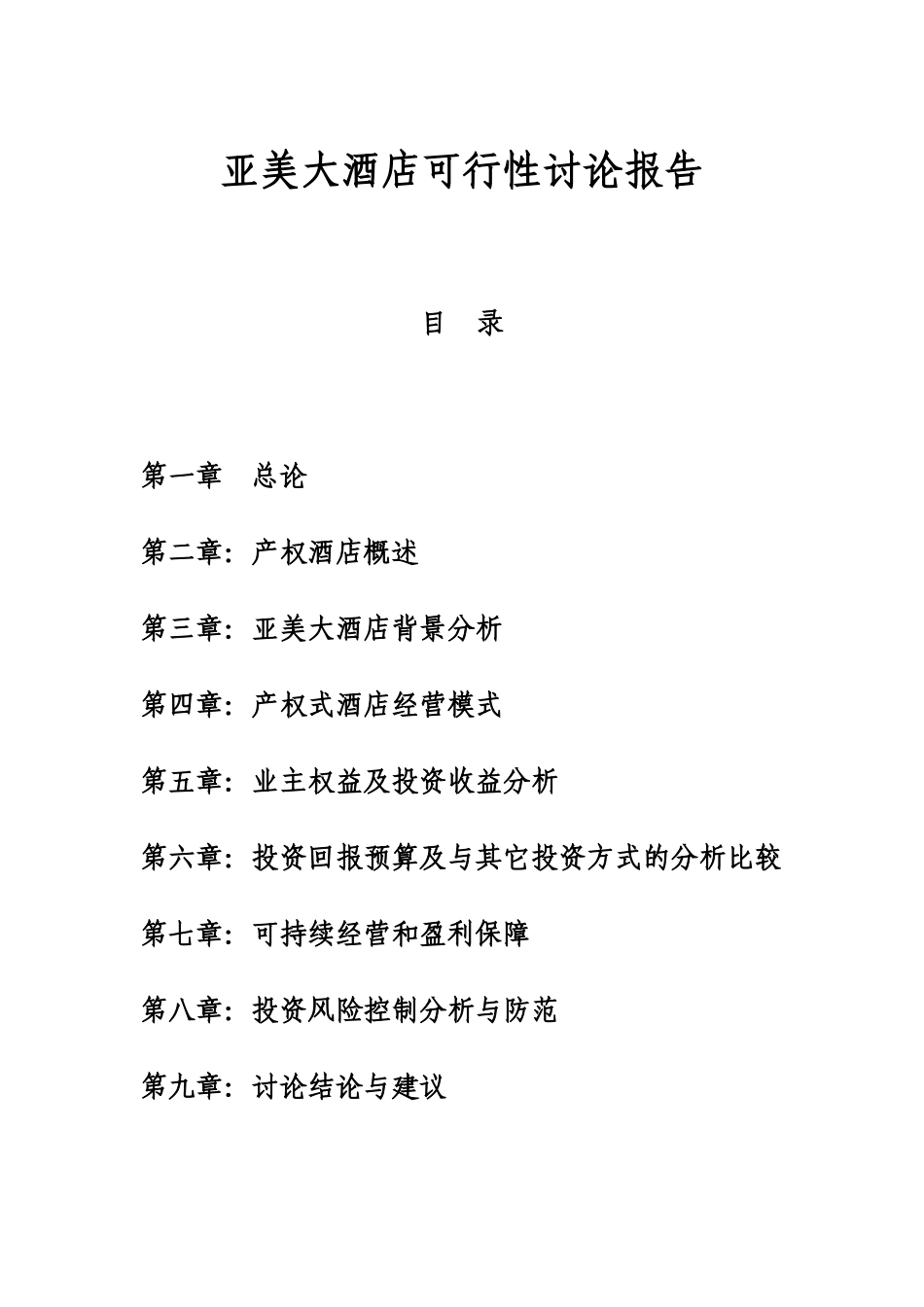 西双版纳亚美酒店可行性研究报告_第2页