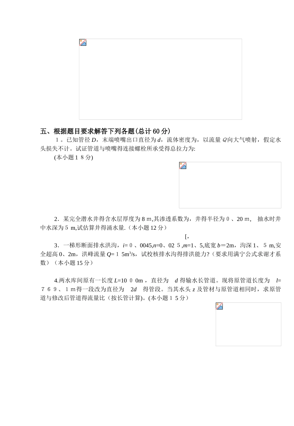 西大水力学试卷1_第3页