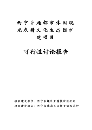 西宁乡趣都市休闲观光农耕文化生态园建设项目—-毕业论文设计