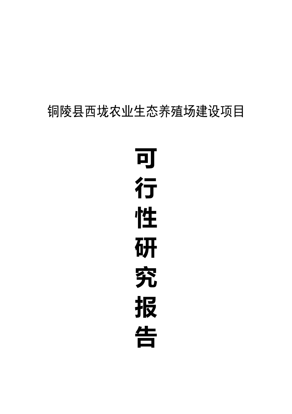 西垅养殖场建设项目可行性研究报告_第2页