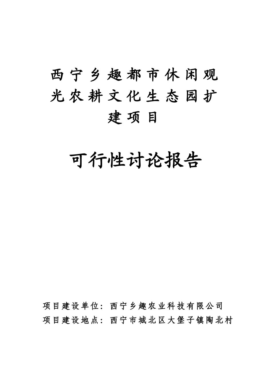 西宁乡趣都市休闲观光农耕文化生态园建设项目_第2页