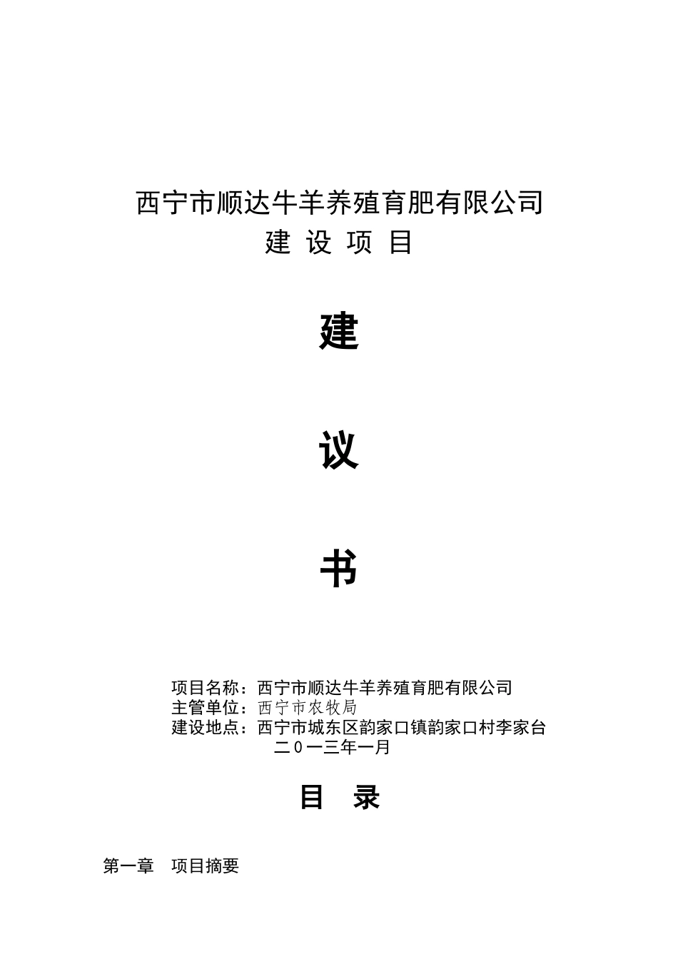 西宁市顺达牛羊养殖育肥有限公司建设项目可行性研究报告_第2页