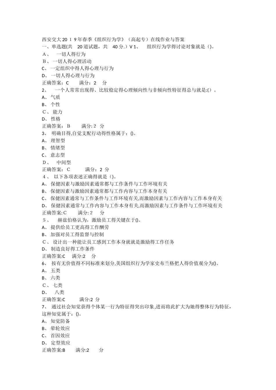 西安交大《组织行为学》在线作业和答案_第1页