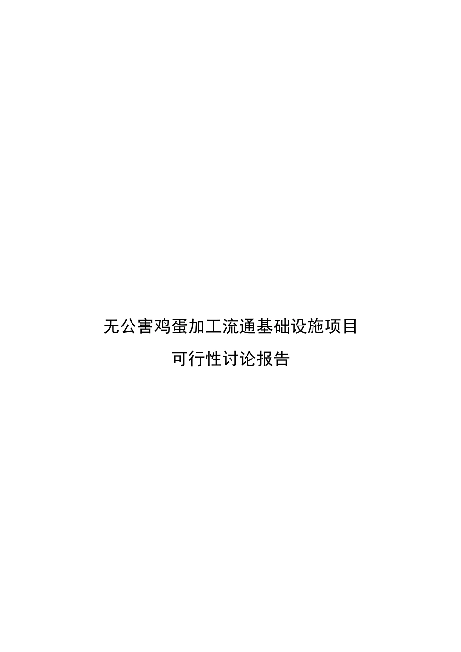 西夏区无公害鸡蛋加工流通基础设施项目-可行性研究报告_第2页
