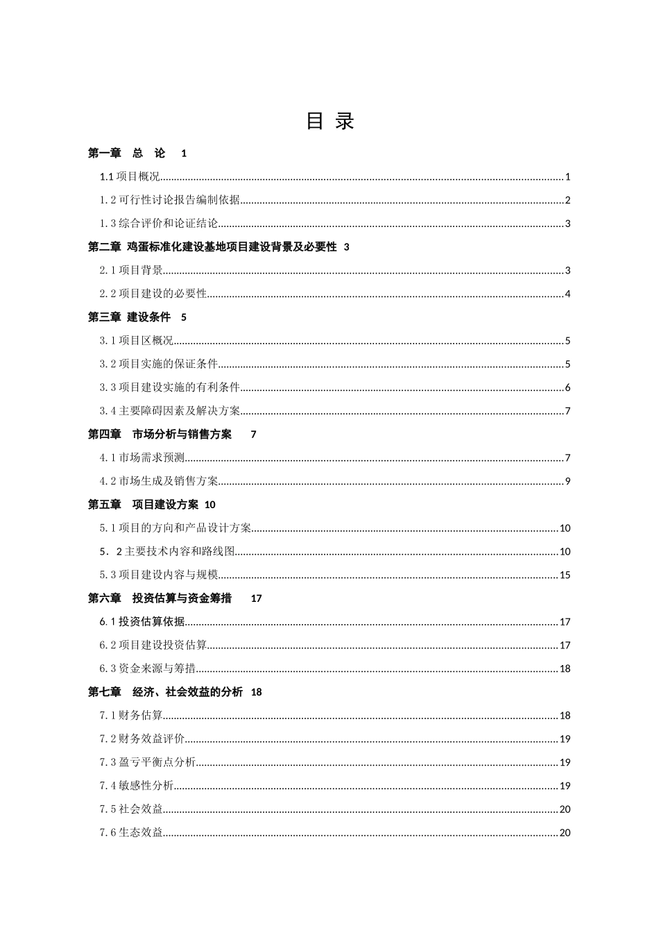 西夏区无公害鸡蛋加工流通基础设施项目-可行性研究报告_第3页