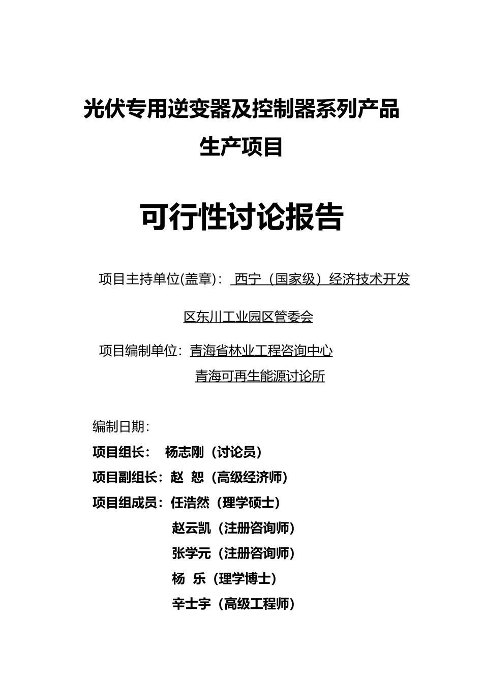 西宁经济技术开发区光伏专用逆变器及控制器系列产品生产项目可行性研究报告_第1页
