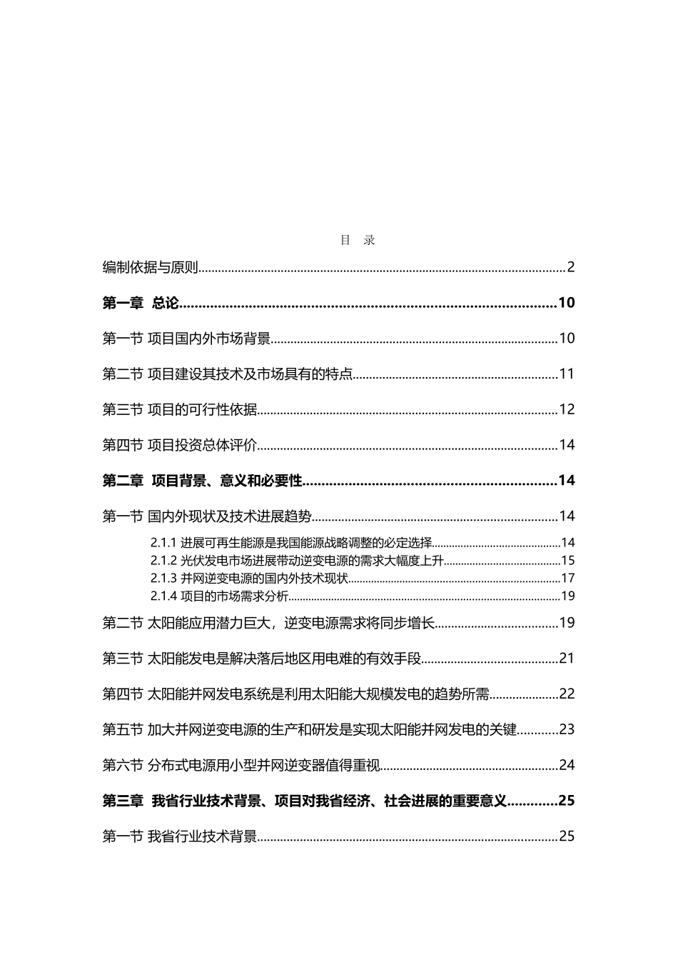 西宁经济技术开发区光伏专用逆变器及控制器系列产品生产项目可行性研究报告_第3页