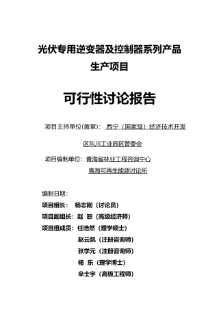 西宁经济技术开发区光伏专用逆变器及控制器系列产品生产项目可行性研究报告