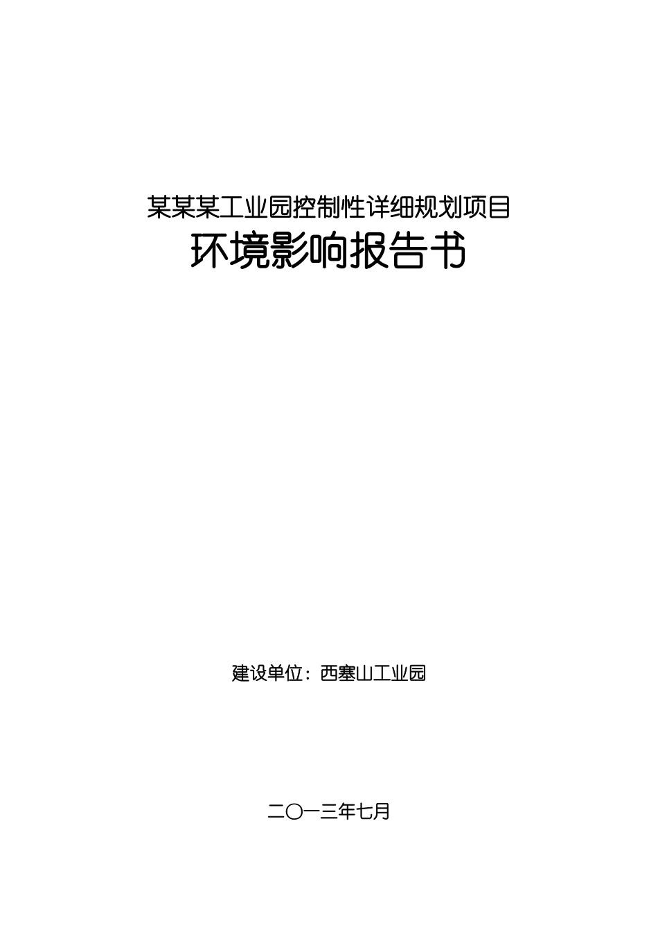 西塞山工业园控制性详细规划项目环境影响报告-2025_第2页