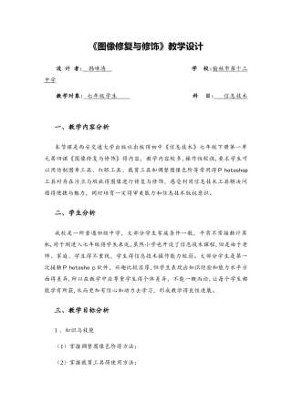 西安交通大学出版社出版的初中《信息技术》七年级下册第一单元第四课《图像修复与修饰》教学设计
