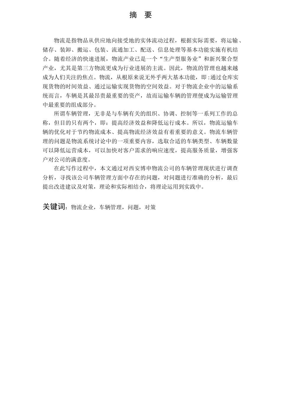 西安博申物流公司车辆管理问题分析学位论文_第2页