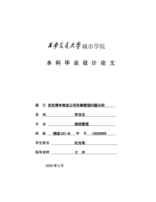 西安博申物流公司车辆管理问题分析学位论文