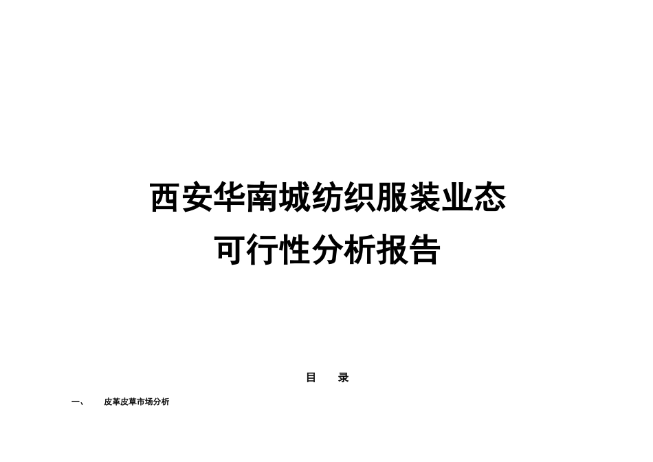 西安华南城皮革皮草城可行性分析报告_第2页