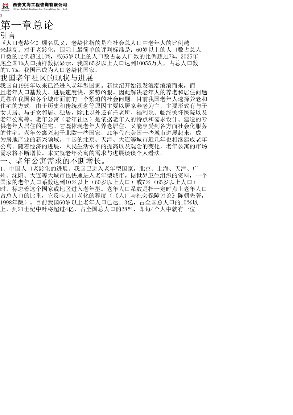 西安养老院项目可行性报告_第3页