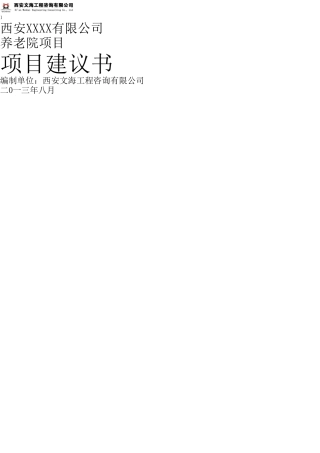 西安养老院项目可行性报告