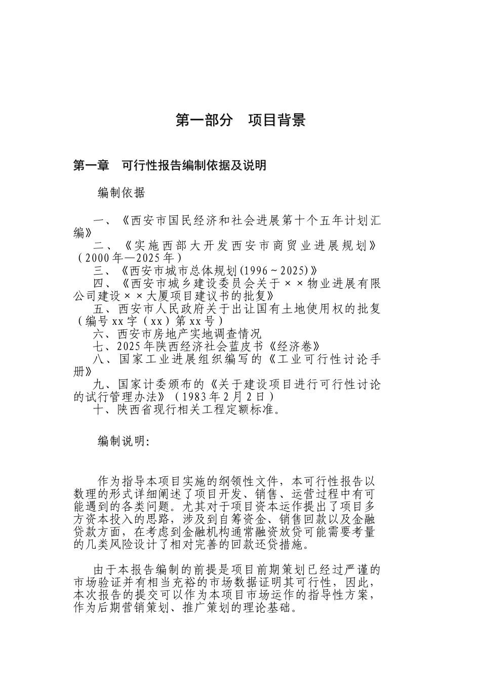 西安大厦项目可行性研究报告_第2页